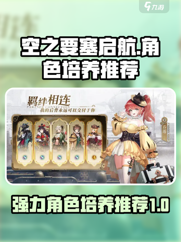 空之要塞启航🔥必培养的强力角色推荐！截图1