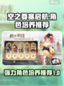 空之要塞启航🔥必培养的强力角色推荐！