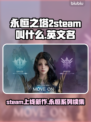 永恒之塔2steam叫啥？英文名大曝光！💥🔥