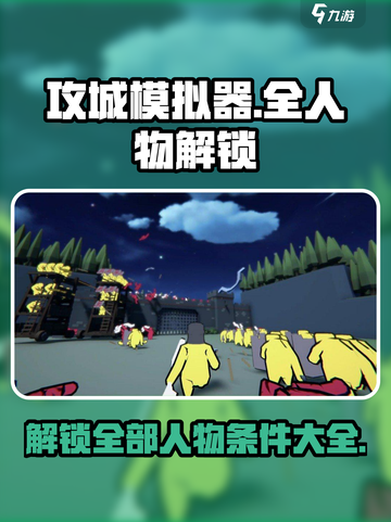 攻城模拟器💎全人物解锁攻略，快速获取角色条件大公开！截图1