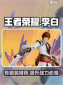 星之破晓青莲剑仙李白专精装怎么选介绍
