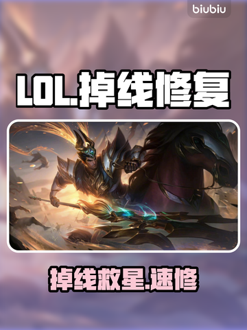 LOL频繁掉线？一招秒修！⚡🔥截图1