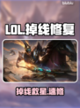 LOL频繁掉线？一招秒修！⚡🔥
