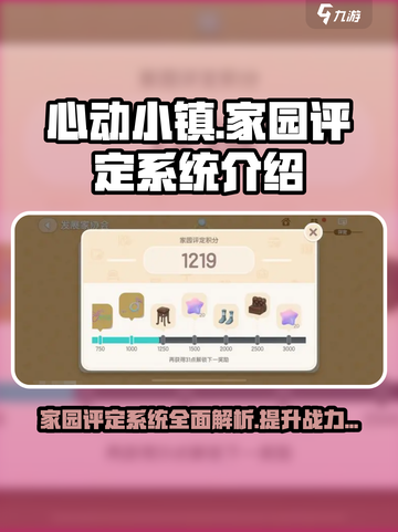 心动小镇家园评定在哪介绍截图1