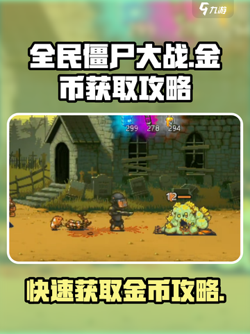 全民僵尸大战🔥金币爆棚获取攻略🎉截图1