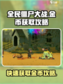 全民僵尸大战🔥金币爆棚获取攻略🎉