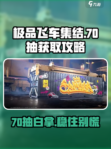 极品飞车集结70抽怎么获得介绍截图1