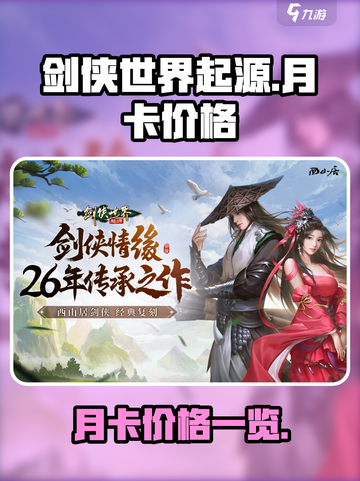 剑侠世界起源月卡多少钱介绍截图1