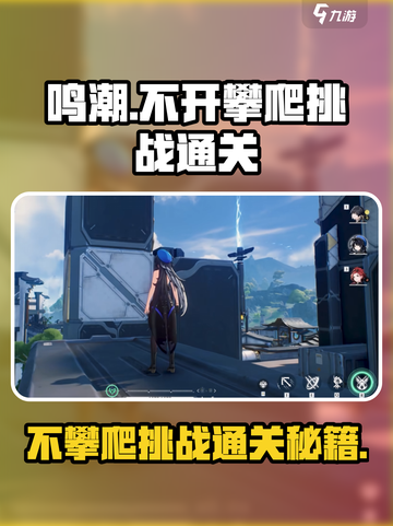 鸣潮⚡不攀爬通关挑战秘籍！新手必看🔥截图1