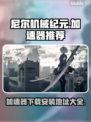 尼尔机械纪元💥加速器下载安装全攻略🎉