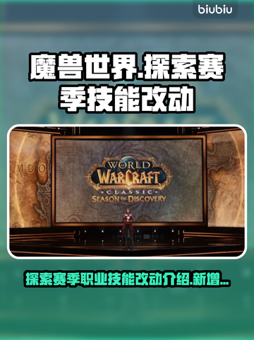 魔兽世界🔥探索赛季：职业新技能大曝光！截图1