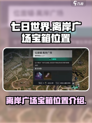 七日世界🔥离岸广场宝箱位置大揭秘！💎截图1