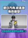 明日方舟终末地模型有什么特点介绍