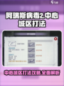 阿瑞斯病毒2中心城区怎么打介绍
