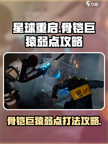 星球重启骨铠巨猿弱点攻略介绍截图1