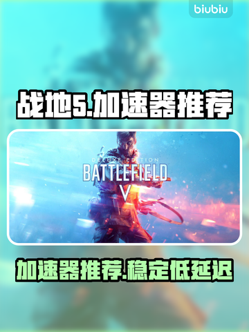战地5⚡加速器哪个好用？玩家亲测推荐🔥截图1