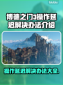 博德之门3操作延迟？❌一招解决流畅玩转🎉