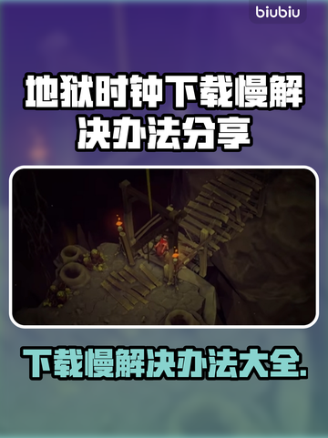 地狱时钟下载慢？❌ 这个解决办法让你秒下！🔥截图1