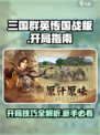 三国群英传国战版开局思路有哪些介绍