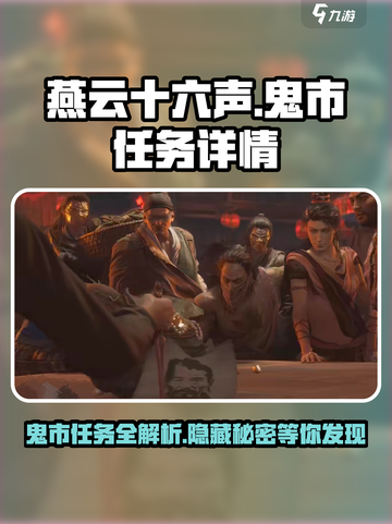 燕云十六声💥鬼市任务全解析！🔥超劲爆详情不容错过！截图1