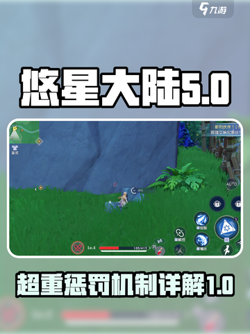 悠星大陆超重惩罚是什么介绍截图1