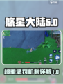 悠星大陆超重惩罚是什么介绍