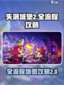 失落城堡2全地图攻略介绍