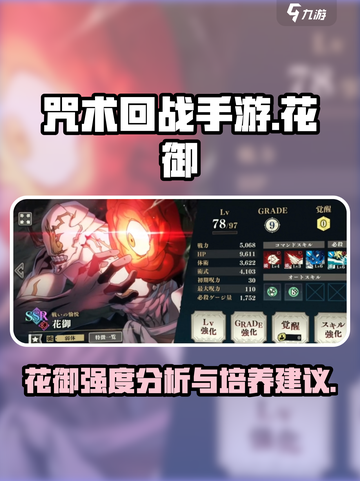 咒术回战手游花御怎么样介绍截图1
