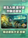 第五人格蛋仔派对联动皮肤有哪些介绍