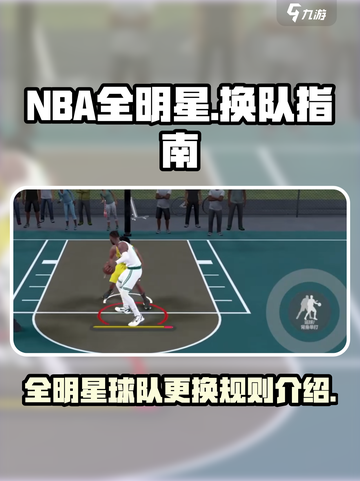 美职篮全明星怎么换球队介绍截图1