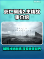 死亡搁浅2🔥主线故事大揭秘！游戏迷必看👇