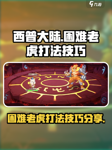 西普大陆手游困难老虎怎么打介绍截图1