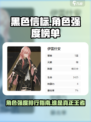 黑色信标角色强度榜单指南介绍