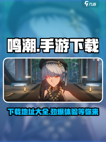 鸣潮手游🔥安卓版下载通道🎉截图1