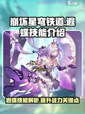 崩坏星穹铁道遐蝶技能介绍介绍截图1