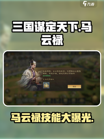 三国谋定天下🔥马云禄技能全面解析🎉截图1