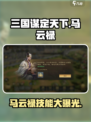 三国谋定天下🔥马云禄技能全面解析🎉