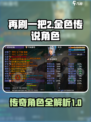 再刷一把2金色传说人物推荐介绍