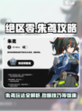 绝区零朱鸢🔥超详细玩法攻略，轻松上手制胜关键！