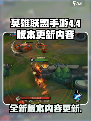英雄联盟手游4.4版本更新内容介绍截图1