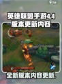 英雄联盟手游4.4版本更新内容介绍