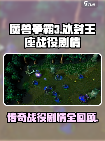 魔兽争霸3冰封王座战役全部剧情有哪些介绍截图1