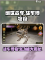 创世战车🔥战车博物馆隐藏功能大揭秘！