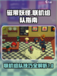 磁带妖怪怎么联机介绍