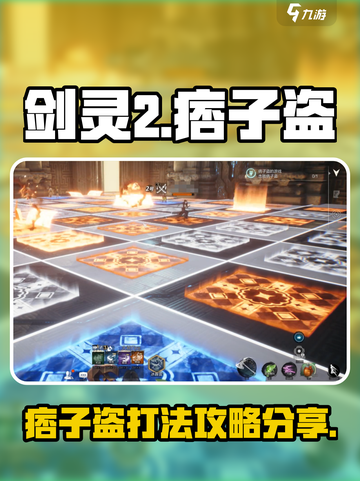 剑灵2痞子盗怎么打介绍截图1