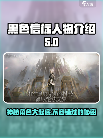 黑色信标人物有哪些介绍截图1