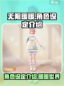 无限暖暖角色有几个介绍