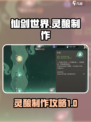 仙剑世界灵酿怎么制作介绍