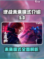 逆战未来有哪些模式介绍