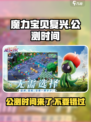 魔力宝贝复兴手游🔥公测时间曝光啦！💥
